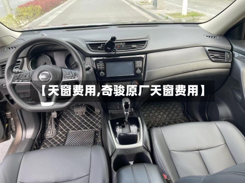 【天窗费用,奇骏原厂天窗费用】