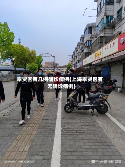 奉贤区有几例确诊病例(上海奉贤区有无确诊病例)-第2张图片