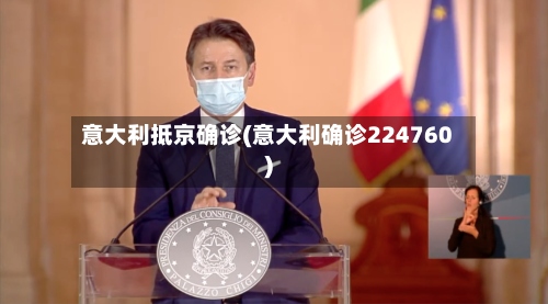意大利抵京确诊(意大利确诊224760)