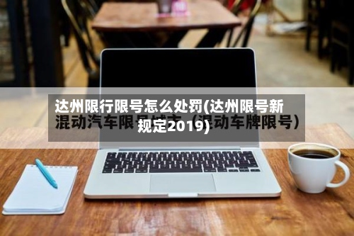 达州限行限号怎么处罚(达州限号新规定2019)