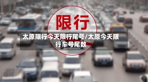 太原限行今天限行尾号/太原今天限行车号尾数