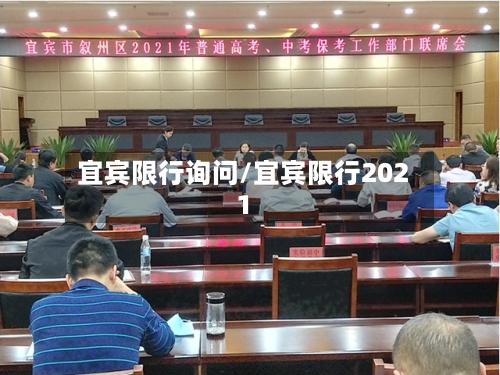 宜宾限行询问/宜宾限行2021-第2张图片