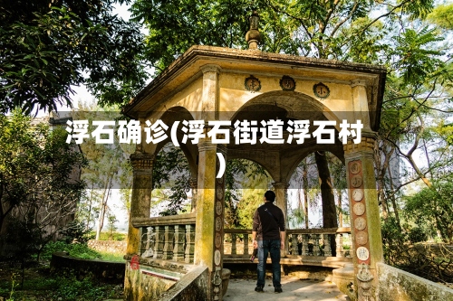 浮石确诊(浮石街道浮石村)