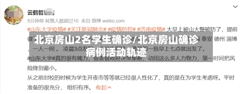 北京房山2名学生确诊/北京房山确诊病例活动轨迹