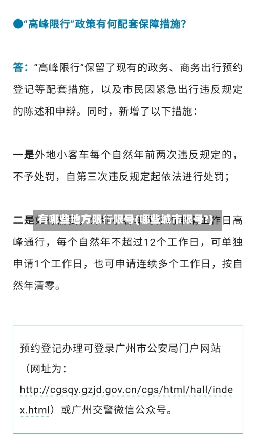 有哪些地方限行限号(哪些城市限号?)