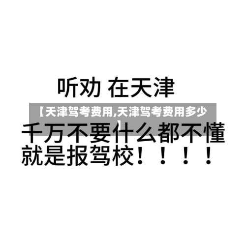 【天津驾考费用,天津驾考费用多少】