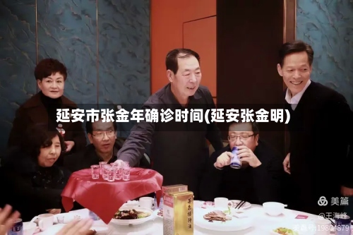 延安市张金年确诊时间(延安张金明)-第2张图片