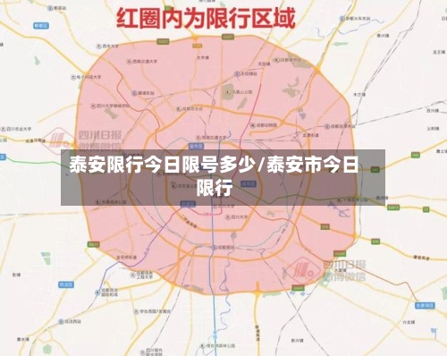 泰安限行今日限号多少/泰安市今日限行