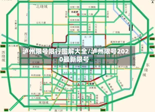 泸州限号限行图解大全/泸州限号2020最新限号-第2张图片