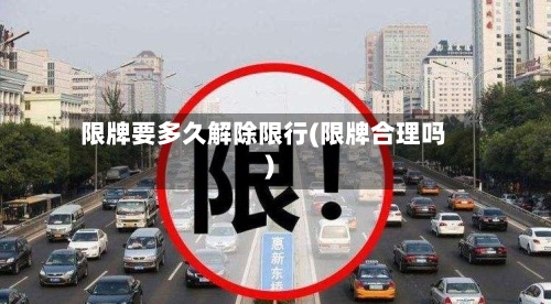 限牌要多久解除限行(限牌合理吗)