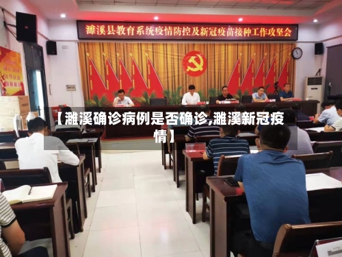 【濉溪确诊病例是否确诊,濉溪新冠疫情】