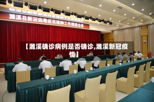 【濉溪确诊病例是否确诊,濉溪新冠疫情】-第3张图片