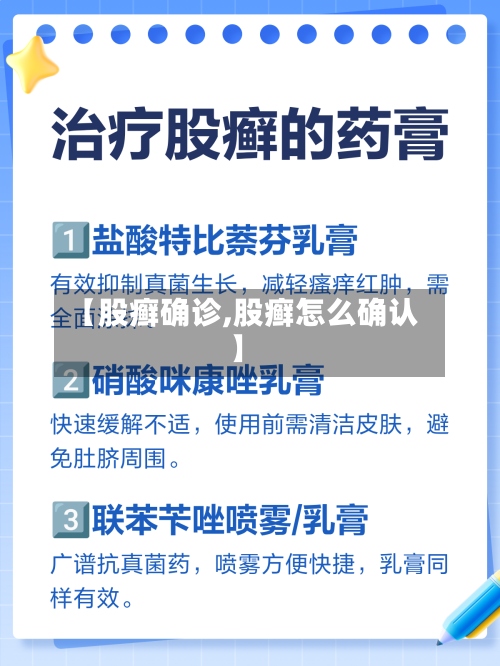 【股癣确诊,股癣怎么确认】-第3张图片