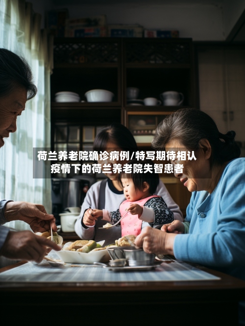 荷兰养老院确诊病例/特写期待相认疫情下的荷兰养老院失智患者