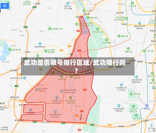武功是否限号限行区域/武功限行吗?