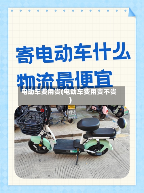 电动车费用贵(电动车费用贵不贵)-第2张图片