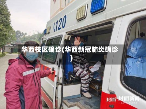 华西校区确诊(华西新冠肺炎确诊)
