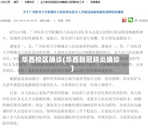 华西校区确诊(华西新冠肺炎确诊)-第2张图片