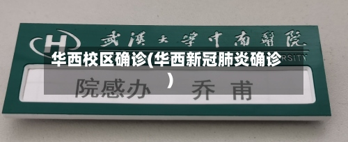 华西校区确诊(华西新冠肺炎确诊)-第3张图片
