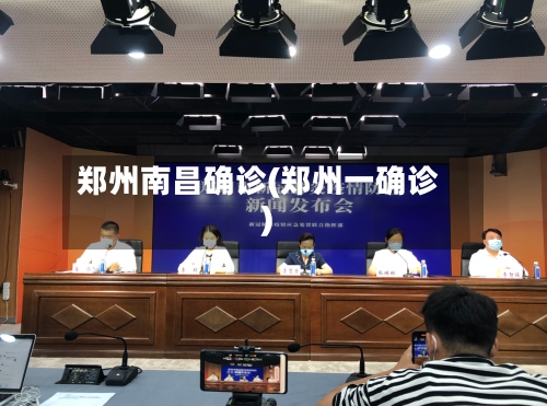 郑州南昌确诊(郑州一确诊)