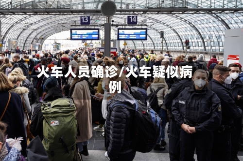 火车人员确诊/火车疑似病例