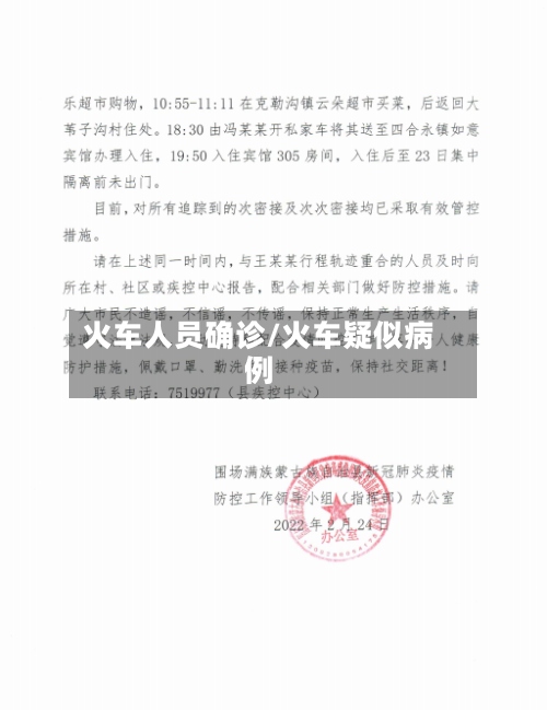 火车人员确诊/火车疑似病例-第2张图片
