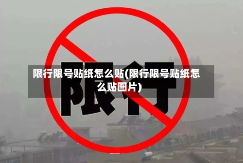 限行限号贴纸怎么贴(限行限号贴纸怎么贴图片)-第2张图片