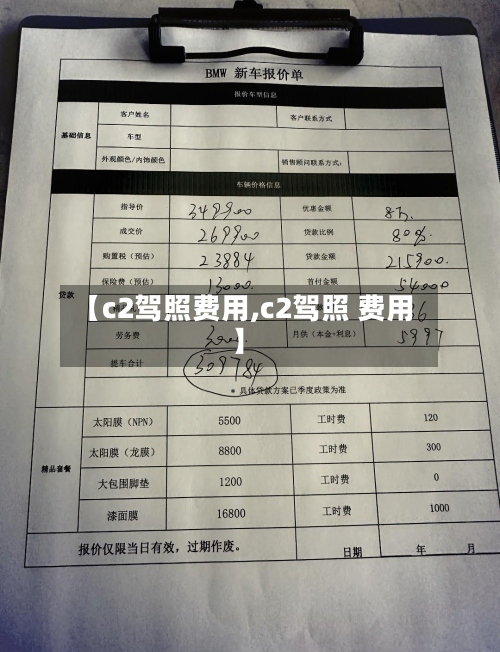 【c2驾照费用,c2驾照 费用】