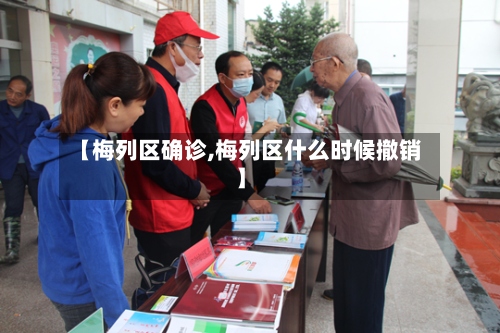 【梅列区确诊,梅列区什么时候撤销】