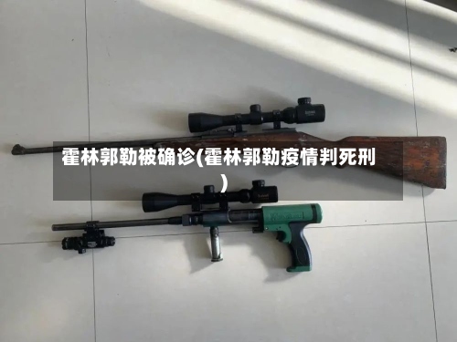 霍林郭勒被确诊(霍林郭勒疫情判死刑)