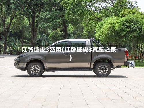江铃域虎3费用(江铃域虎3汽车之家)