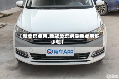 【新桑塔费用,新款桑塔纳最新费用多少钱】