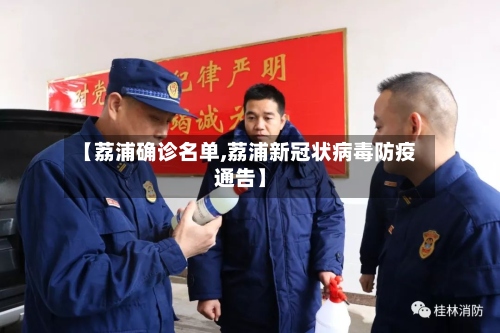 【荔浦确诊名单,荔浦新冠状病毒防疫通告】