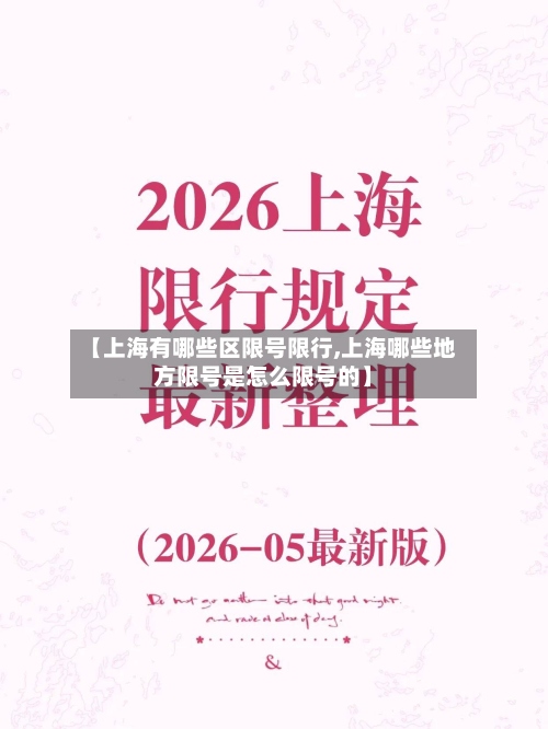 【上海有哪些区限号限行,上海哪些地方限号是怎么限号的】-第2张图片