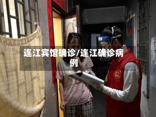 连江宾馆确诊/连江确诊病例-第2张图片