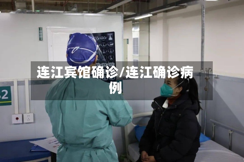 连江宾馆确诊/连江确诊病例