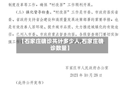 【石家庄确诊共计多少人,石家庄确诊数量】-第2张图片