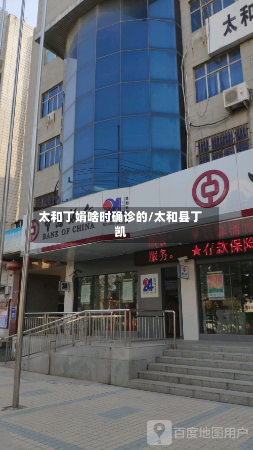 太和丁娟啥时确诊的/太和县丁凯-第3张图片