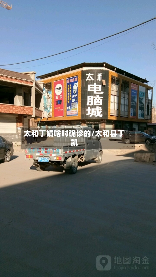 太和丁娟啥时确诊的/太和县丁凯