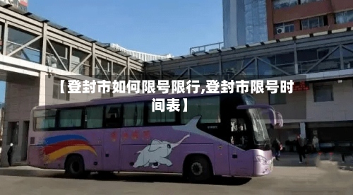 【登封市如何限号限行,登封市限号时间表】