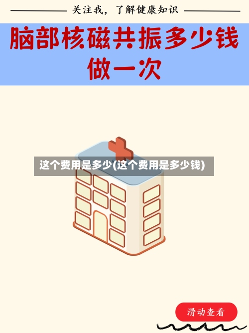 这个费用是多少(这个费用是多少钱)-第3张图片
