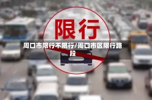 周口市限行不限行/周口市区限行路段-第2张图片