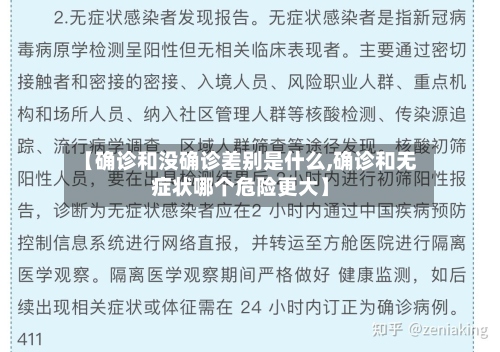 【确诊和没确诊差别是什么,确诊和无症状哪个危险更大】
