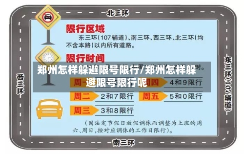 郑州怎样躲避限号限行/郑州怎样躲避限号限行呢-第2张图片