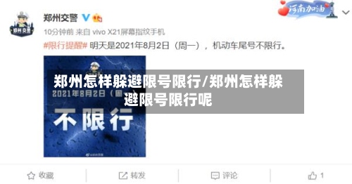 郑州怎样躲避限号限行/郑州怎样躲避限号限行呢