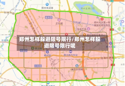 郑州怎样躲避限号限行/郑州怎样躲避限号限行呢-第3张图片