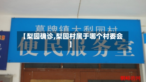 【梨园确诊,梨园村属于哪个村委会】-第2张图片