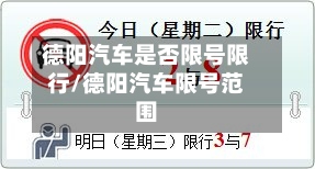 德阳汽车是否限号限行/德阳汽车限号范围