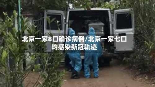北京一家8口确诊病例/北京一家七口均感染新冠轨迹-第2张图片