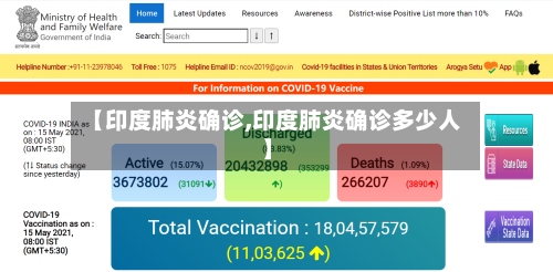 【印度肺炎确诊,印度肺炎确诊多少人】